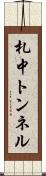 札中トンネル Scroll