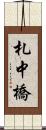 札中橋 Scroll