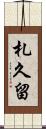 札久留 Scroll