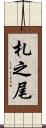 札之尾 Scroll