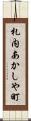 札内あかしや町 Scroll