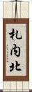 札内北 Scroll
