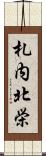 札内北栄 Scroll