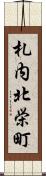 札内北栄町 Scroll