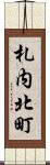 札内北町 Scroll