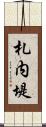 札内堤 Scroll