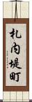 札内堤町 Scroll