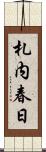 札内春日 Scroll