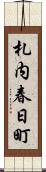 札内春日町 Scroll