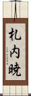 札内暁 Scroll