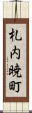 札内暁町 Scroll