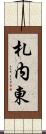 札内東 Scroll