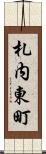 札内東町 Scroll
