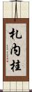 札内桂 Scroll