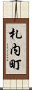 札内町 Scroll