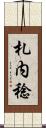 札内稔 Scroll