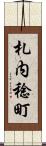 札内稔町 Scroll
