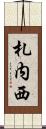 札内西 Scroll