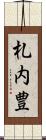 札内豊 Scroll