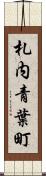 札内青葉町 Scroll