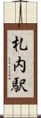札内駅 Scroll