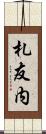札友内 Scroll
