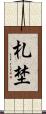 札埜 Scroll