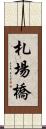 札場橋 Scroll