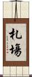 札塲 Scroll