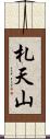 札天山 Scroll