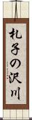 札子の沢川 Scroll
