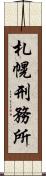 札幌刑務所 Scroll
