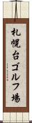 札幌台ゴルフ場 Scroll
