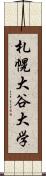 札幌大谷大学 Scroll