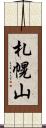 札幌山 Scroll