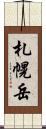 札幌岳 Scroll