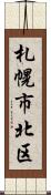 札幌市北区 Scroll