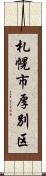 札幌市厚別区 Scroll
