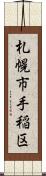 札幌市手稲区 Scroll