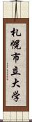 札幌市立大学 Scroll