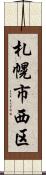 札幌市西区 Scroll