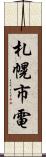札幌市電 Scroll