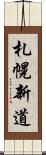 札幌新道 Scroll