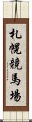 札幌競馬場 Scroll