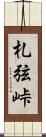 札弦峠 Scroll