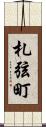 札弦町 Scroll