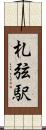 札弦駅 Scroll