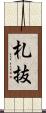 札抜 Scroll