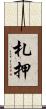 札押 Scroll