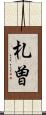 札曽 Scroll